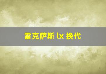 雷克萨斯 lx 换代